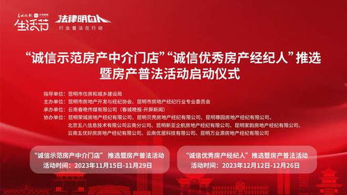 春城晚報(bào) 開屏新聞 生活節(jié)丨昆明市房產(chǎn)中介行業(yè)普法活動即將啟動