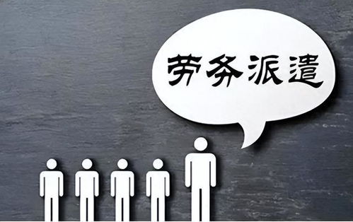 勞務(wù)派遣制度或走向歷史 財(cái)政部發(fā)文明確規(guī)范勞務(wù)派遣，職業(yè)中介活動(dòng)迎來(lái)新篇章